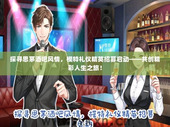 探寻思茅酒吧风情，模特礼仪精英招募启动——共创精彩人生之旅！