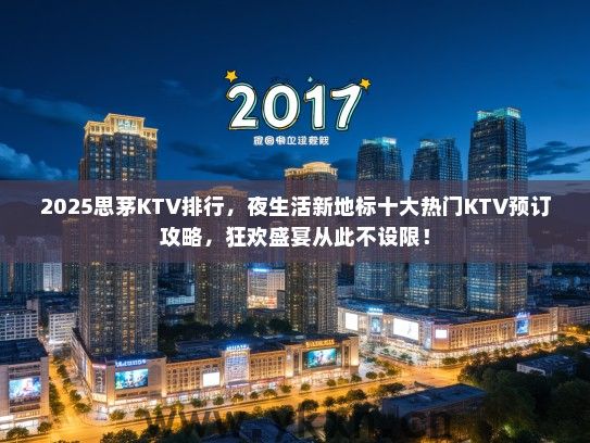 2025思茅KTV排行，夜生活新地标十大热门KTV预订攻略，狂欢盛宴从此不设限！